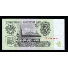 СССР  3 руб. 1961г. (Тип 1)